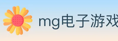 mg电子游戏官网 logo